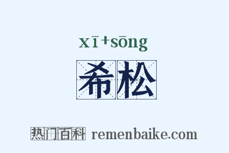 希松是什么意思的图片